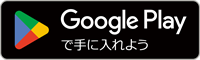 Google Play で手に入れよう
