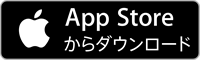 Apple Store からダウンロード
