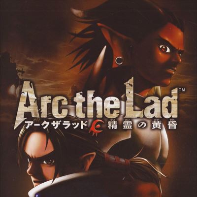 アークザラッド精霊の黄昏