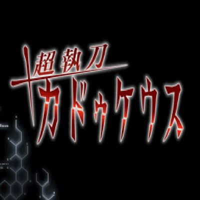 超執刀カドゥケウス