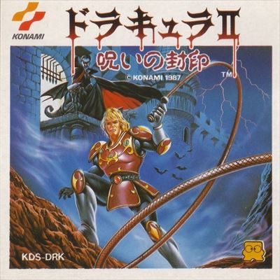 悪魔城ドラキュラ