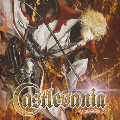 キャッスルヴァニア