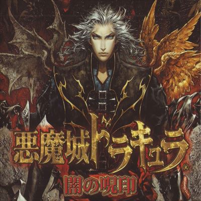 悪魔城ドラキュラ 闇の呪印
