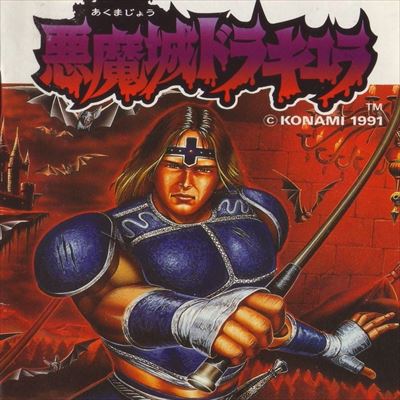 悪魔城ドラキュラ