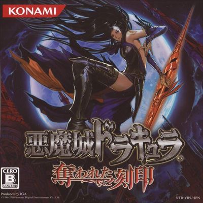 悪魔城ドラキュラ 奪われた刻印