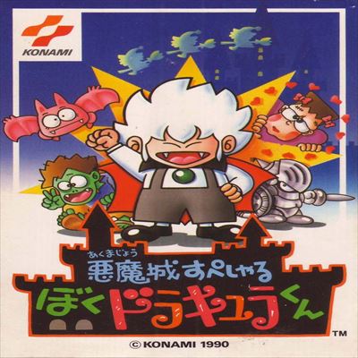 悪魔城ドラキュラ2 呪いの封印