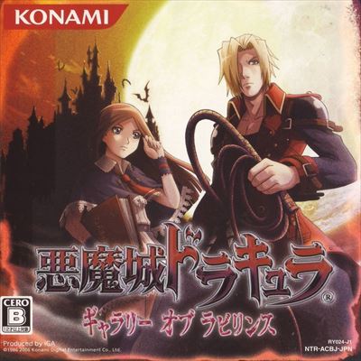 悪魔城ドラキュラ ギャラリー オブ ラビリンス