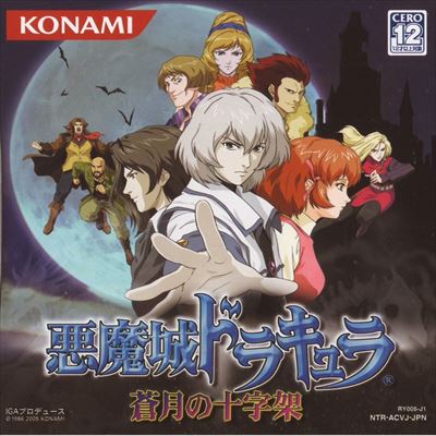 悪魔城ドラキュラ 蒼月の十字架