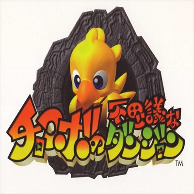 チョコボの不思議なダンジョン