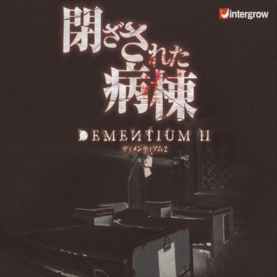 DEMENTIUM2 閉鎖病棟