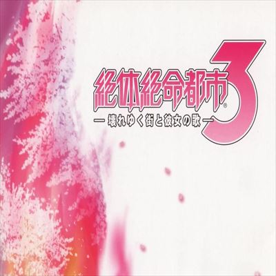 絶対絶命都市3 壊れゆく街と彼女の歌