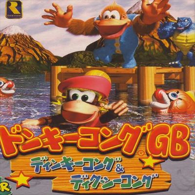 ドンキーコングGB ディンキーコング&ディクシーコング