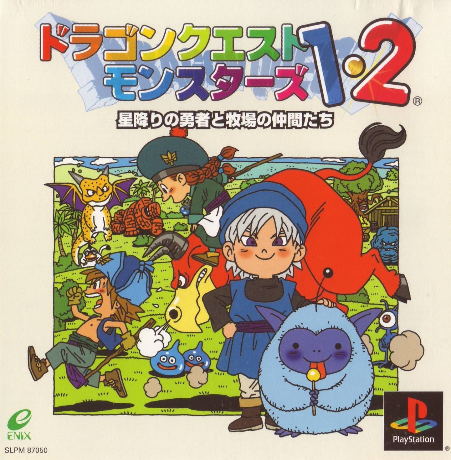 ドラゴンクエスト_モンスターズ1・2_星降りの勇者と牧場の仲間たち