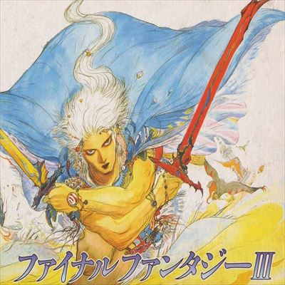 ファイナルファンタジー3
