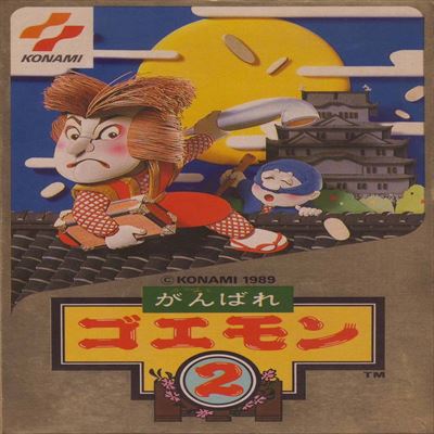 がんばれゴエモン2