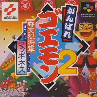 がんばれゴエモン2 奇天烈将軍マッギネス