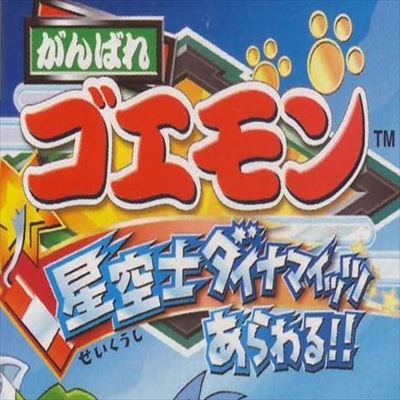 がんばれゴエモン 天狗党の逆襲