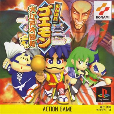 がんばれゴエモン 大江戸大回転