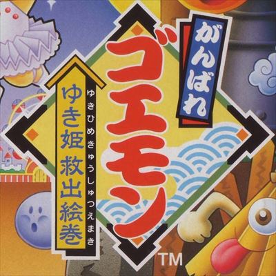 がんばれゴエモン ゆき姫救出絵巻
