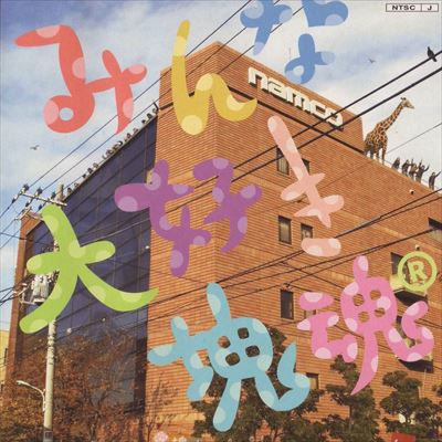 みんな大好き塊魂