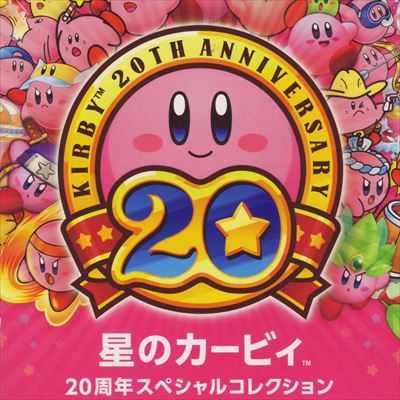 星のカービィ 20周年スペシャルコレクション