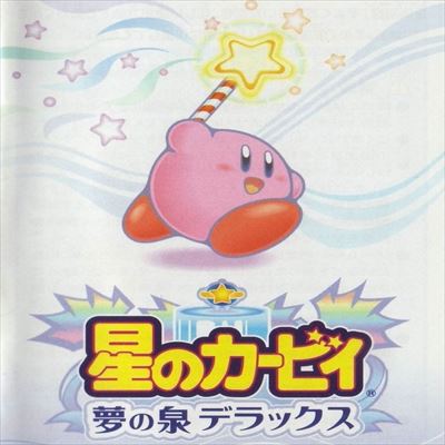 星のカービィ 夢の泉デラックス
