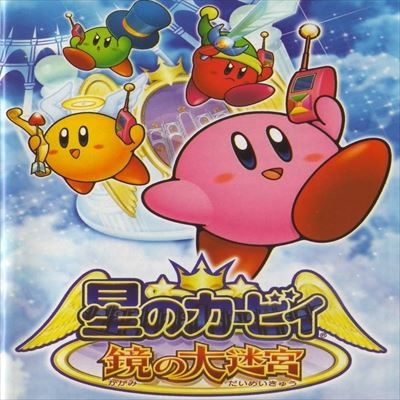星のカービィ 鏡の大迷宮