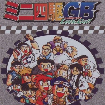 ミニ四駆GB Let's&Go!!