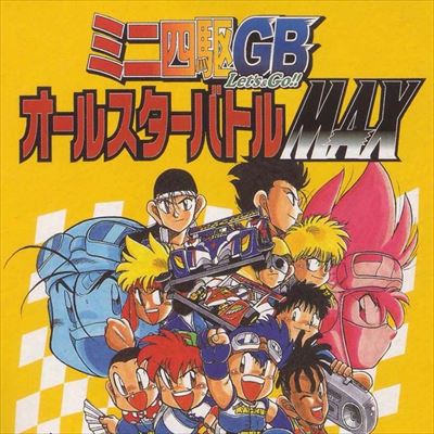 ミニ四駆GB Let's&Go!! オールスターバトルMAX