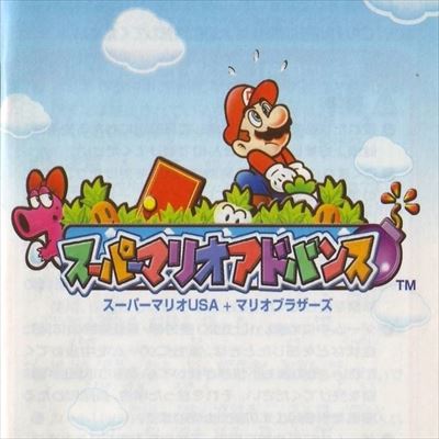 スーパーマリオアドバンス
