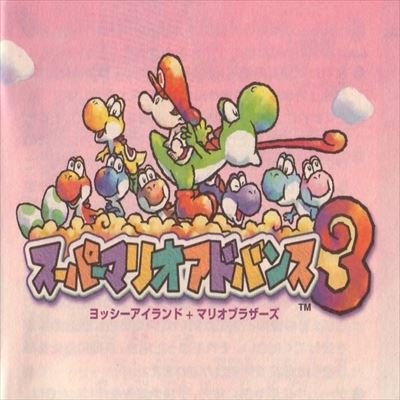 スーパーマリオアドバンス3