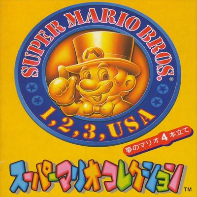 スーパーマリオコレクション