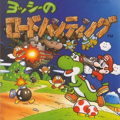 ヨッシーのロードハンティング