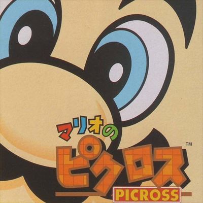 マリオのピクロス