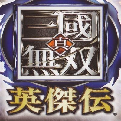 真・三國無双 英傑伝
