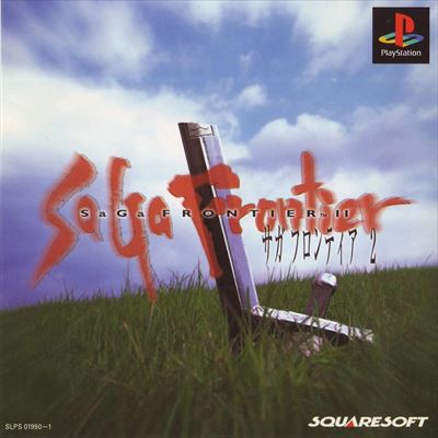 サガフロンティア2