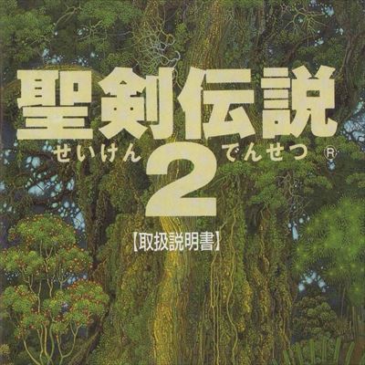 聖剣伝説2