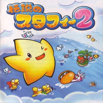 伝説のスタフィー2