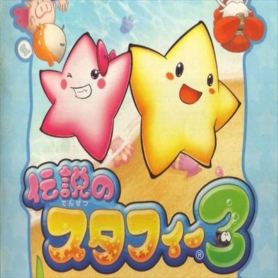 伝説のスタフィー3