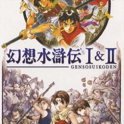 幻想水滸伝I&II
