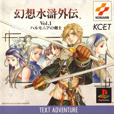 幻想水滸伝 Vol1 ハルモニアの剣士