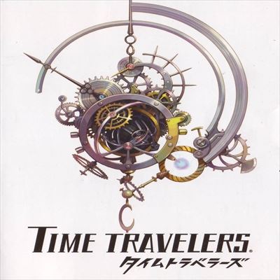 タイムトラベラーズ Time Travelers