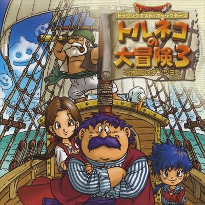 トルネコの大冒険3 不思議のダンジョン
