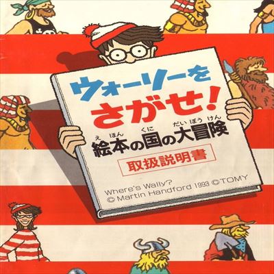 ウォーリーをさがせ! 絵本の国の大冒険
