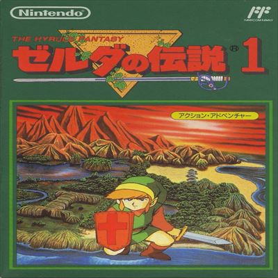 ゼルダの伝説1