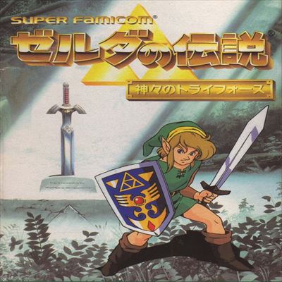 ゼルダの伝説 神々のトライフォース